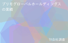プリモグローバルホールディングスの業績・財務, 売上280億2百万