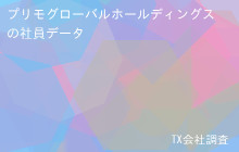 プリモグローバルホールディングスの社員データ,平均年収721万