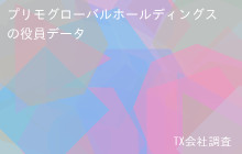 プリモグローバルホールディングスの役員データ,平均役員報酬2,950万