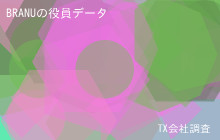 BRANUの役員データ,平均役員報酬2,520万