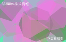 BRANUの株式データ