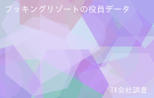 ブッキングリゾートの役員データ,平均役員報酬1,345万