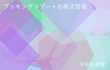 ブッキングリゾートの株式データ