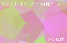 ビタブリッドジャパンの社員データ,平均年収822万