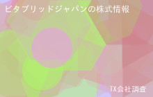ビタブリッドジャパンの株式データ