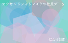 テクセンドフォトマスクの社員データ,平均年収807万