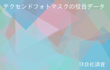 テクセンドフォトマスクの役員データ,平均役員報酬6,466万