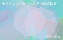 テクセンドフォトマスクの株式データ