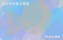 みのやの株式データ