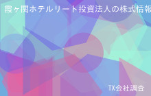 霞ヶ関ホテルリート投資法人の株式データ