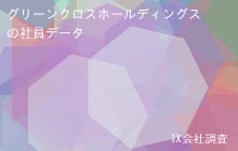 グリーンクロスホールディングスの社員データ,平均年収544万