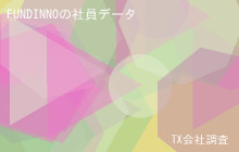 FUNDINNOの社員データ,平均年収673万
