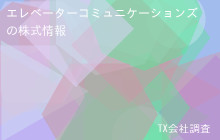 エレベーターコミュニケーションズの株式データ