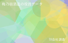 梅乃宿酒造の役員データ,平均役員報酬2,329万