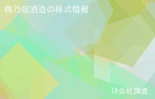 梅乃宿酒造の株式データ
