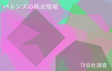 バトンズの株式データ