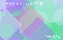 スタートラインの株式データ