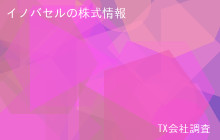 イノバセルの株式データ
