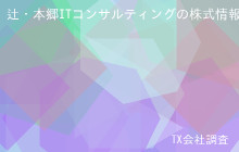 辻・本郷ITコンサルティングの株式データ