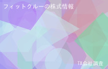 フィットクルーの株式データ