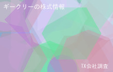 ギークリーの株式データ