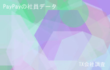 PayPayの社員データ,平均年収1,064万