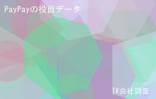 PayPayの役員データ,平均役員報酬-