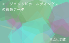 エージェントIGホールディングスの役員データ,平均役員報酬1,444万