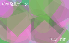 GOの役員データ,平均役員報酬7,650万
