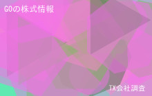 GOの株式データ