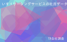 いすゞリーシングサービスの社員データ,平均年収798万