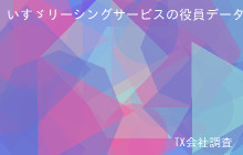 いすゞリーシングサービスの役員データ,平均役員報酬-