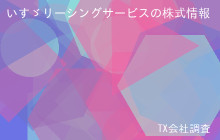 いすゞリーシングサービスの株式データ