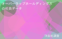 オーバーラップホールディングスの社員データ,平均年収848万