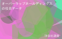 オーバーラップホールディングスの役員データ,平均役員報酬3,900万