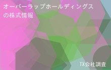 オーバーラップホールディングスの株式データ