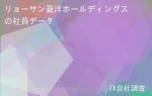 リョーサン菱洋ホールディングスの社員データ,平均年収792万