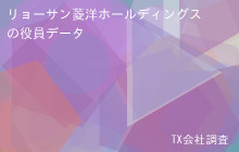 リョーサン菱洋ホールディングスの役員データ,平均役員報酬6,825万