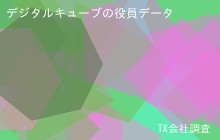 デジタルキューブの役員データ,平均役員報酬-
