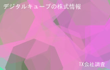 デジタルキューブの株式データ