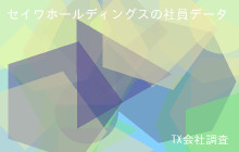 セイワホールディングスの社員データ,平均年収592万