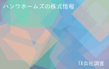 ハンワホームズの株式データ