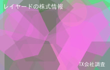 レイヤードの株式データ