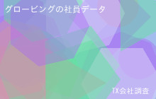 グロービングの社員データ,平均年収1,520万