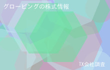 グロービングの株式データ