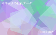 ギミックの社員データ,平均年収504万