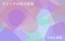 ギミックの株式データ