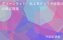 グリーンライト・再エネインフラ投資法人の株式データ
