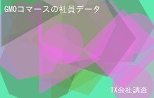 GMOコマースの社員データ,平均年収587万