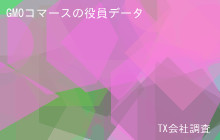 GMOコマースの役員データ,平均役員報酬5,675万
